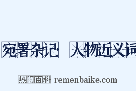 宛署杂记·人物近义词是什么意思的图片